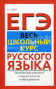Весь школьный курс русского языка: пособие для учащихся старших классов абитуриентов., Инна Савко 