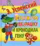 Истории про Чебурашку и Крокодила Гену, Успенский Эдуард Николаевич 