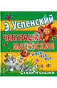 Чебурашка, Матроскин и все-все-все..., Успенский Эдуард Николаевич 