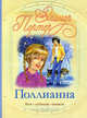 Поллианна, Элеанор Портер 