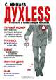 Духless, или Повесть о ненастоящем человеке, Минаев Сергей Сергеевич 