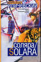 Соляра/Solara: Роман