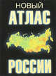 Новый атлас России, 