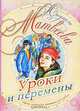 Уроки и перемены, Людмила Матвеева 