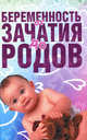 Беременность от зачатия до родов, 