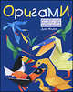 Оригами. Интересные модели для начинающих, Дай Нгуен 