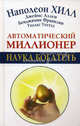 Автоматический миллионер. Наука богатеть, Наполеон Хилл, Джеймс Аллен, Бенджамин Франклин, Уоллес Уоттлз 