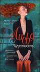 Лисья Честность: Сборник рассказов