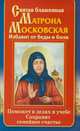 Святая блаженная Матрона Московская. Избавит от беды и боли. Поможет в делах и учебе. Сохранит семейное счастье, Светлова Ольга Александровна 