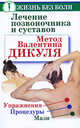 Лечение позвоночника и суставов. Метод Валентина Дикуля. Упражнения, процедуры, мази, Иван Кузнецов, Ольга Громова 