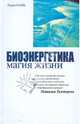 Биоэнергетика - магия жизни, Галль Лидия Николаевна 