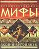 Древнегреческие мифы. Ясон и аргонавты, 