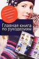 Главная книга по рукоделиям, Н. Н. Севостьянова 
