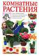 Комнатные растения, О. В. Сладкова 