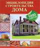 Энциклопедия строительства дома, Е. Г. Капранова 