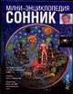Сонник - (Мини-энциклопедия), Клементьева Н.М. 