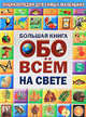 Большая книга обо всем на свете, Карганова Екатерина Георгиевна, Ордынская М., Сендерова Н., Собе-Панек Марина Викторовна 