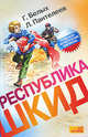 Республика ШКИД., Леонид Пантелеев, Григорий Белых 