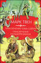 Приключения Тома Сойера. Приключения Гекльберри Финна, Твен Марк 