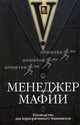 Менеджер мафии. Руководство для корпоративного Макиавелли, Шляхов А.Л. 