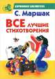 С. Маршак. Все лучшие стихотворения, Самуил Маршак 