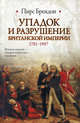 Упадок и разрушение Британской империи, 1781-1997, Брендон Пирс 