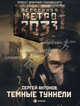 Метро 2033: Темные туннели: Роман, Антонов Сергей Валентинович 