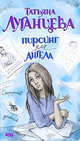 Пирсинг для ангела, Луганцева Татьяна Игоревна 