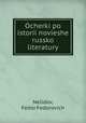 Очерки по истории новешей Русской литературы, Nelidov, Fedor Fedorovich 
