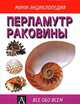 Перламутр. Раковины, Виктор Воронов 