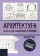 Архитектура. Иллюстрированный словарь, Франсис Д.К. Чинь 