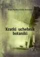 Краткий учебник ботаники, 
