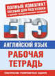 Английский язык. Рабочая тетрадь для подготовки к ЕГЭ, Музланова Елена Сергеевна 