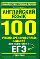 Английский язык. "Говорение". 100 учебно-тренировочных заданий для подготовки к ЕГЭ, Елена Музланова 