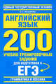 Английский язык. Грамматика и лексика. 200 учебно-тренировочных заданий для подготовки к ЕГЭ, Е. С. Музланова 