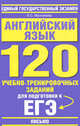 Английский язык. "Письмо". 120 учебно-тренировочных заданий для подготовки к ЕГЭ, Елена Музланова 