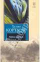 Тайное оружие, Хулио Кортасар 