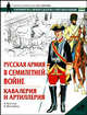 Русская армия в Семилетней войне. Кавалерия и артиллерия - (Военно-историческая серия "Солдатъ". Униформа. Вооружение. О), Энгус Констам 