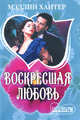Воскресшая любовь, Мэдлин Хантер 
