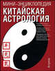 Китайская астрология, Джилс Б. 