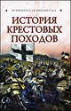 История Крестовых походов, Екатерина Моноусова 