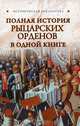 Полная история рыцарских орденов в одной книге, Екатерина Монусова 