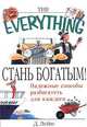 Стань богатым!. / Пер. с англ. - (The Everything), Лейн Д. 