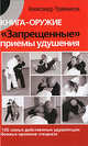 Книга-оружие. "Запрещенные" приемы удушения. 100 самых действенных удушающих боевых приемов спецназа, Травников Александр Игоревич 