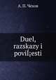 Дуэл, рассказы и повести, А. П. Чехов 