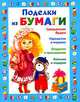 Поделки из бумаги, Чурина Любовь Сергеевна 
