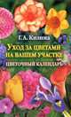 Уход за цветами на вашем участке. Цветочный календарь, Галина Кизима 