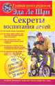 Секреты воспитания детей., Ле Шан Эда 