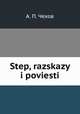 Степь, рассказы и повести, А. П. Чехов 