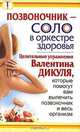 Позвоночник - соло в оркестре здоровья. Целительные упражнения Валентина Дикуля, которые помогут вам вылечить позвоночник и весь организм, Иван Кузнецов, Ирина Лебедева 